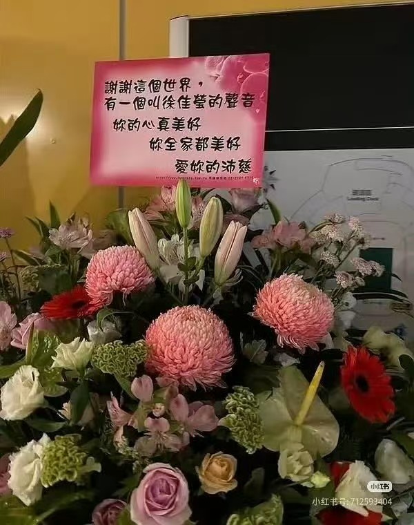 曾沛慈你全家都美好曾沛慈给徐佳莹送的花篮曾沛慈给徐佳莹送的花篮，你全家都美好， 