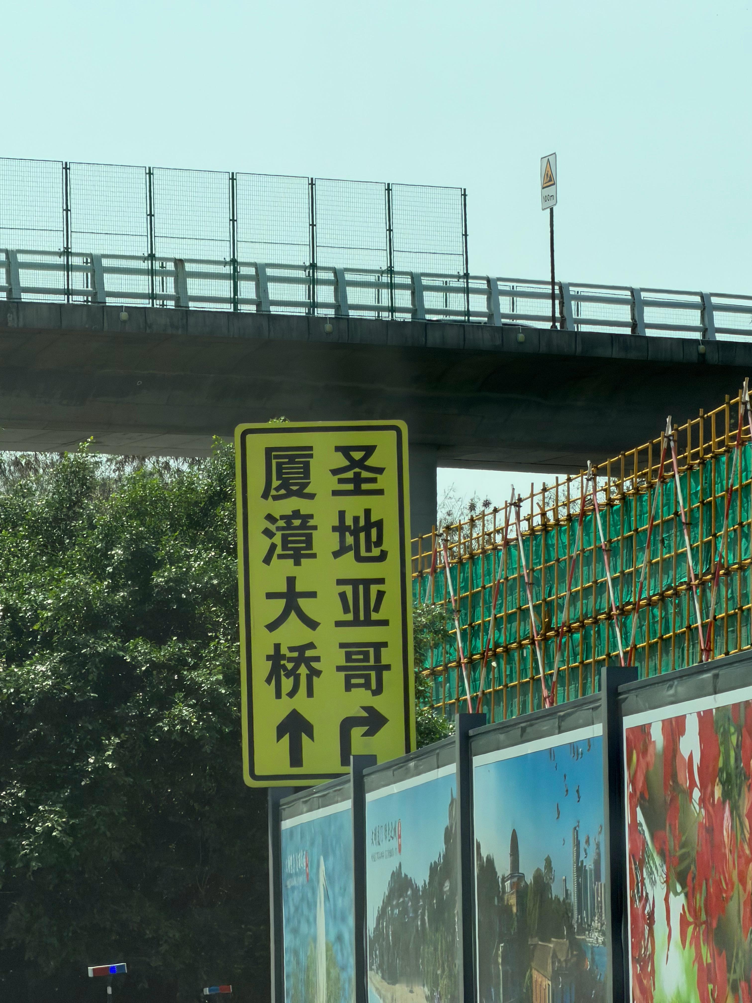 都说了 厦门是夏利福尼亚 你就说这圣地亚哥路牌！这5号公路像不像就完了！ 漳州·