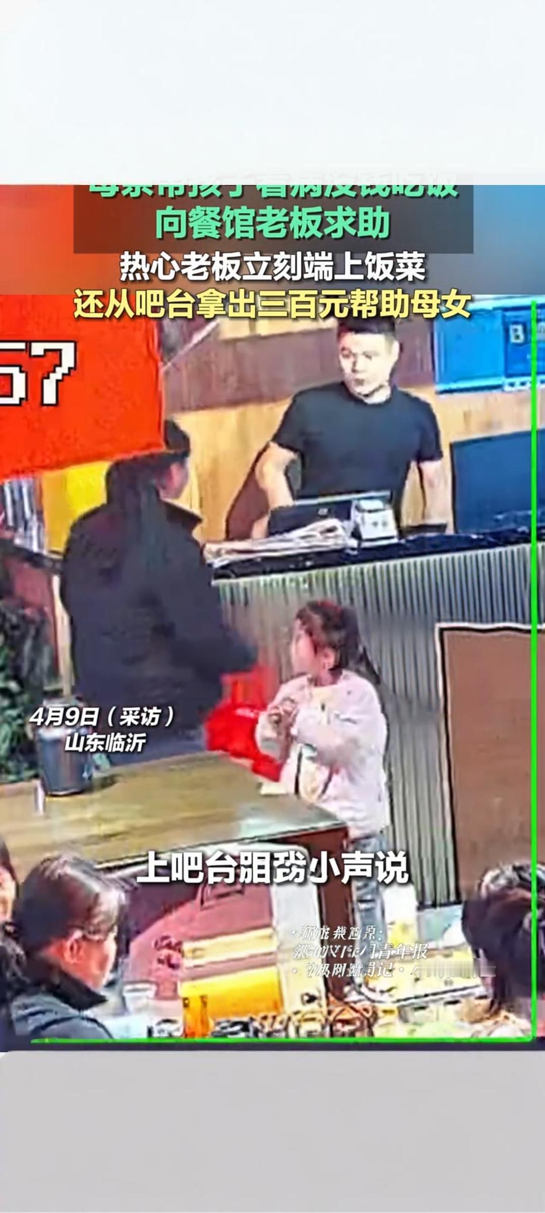 暖心！母亲带娃看病没钱吃饭 餐馆老板赠热饭又送三百元
 
2026年4月9日，山