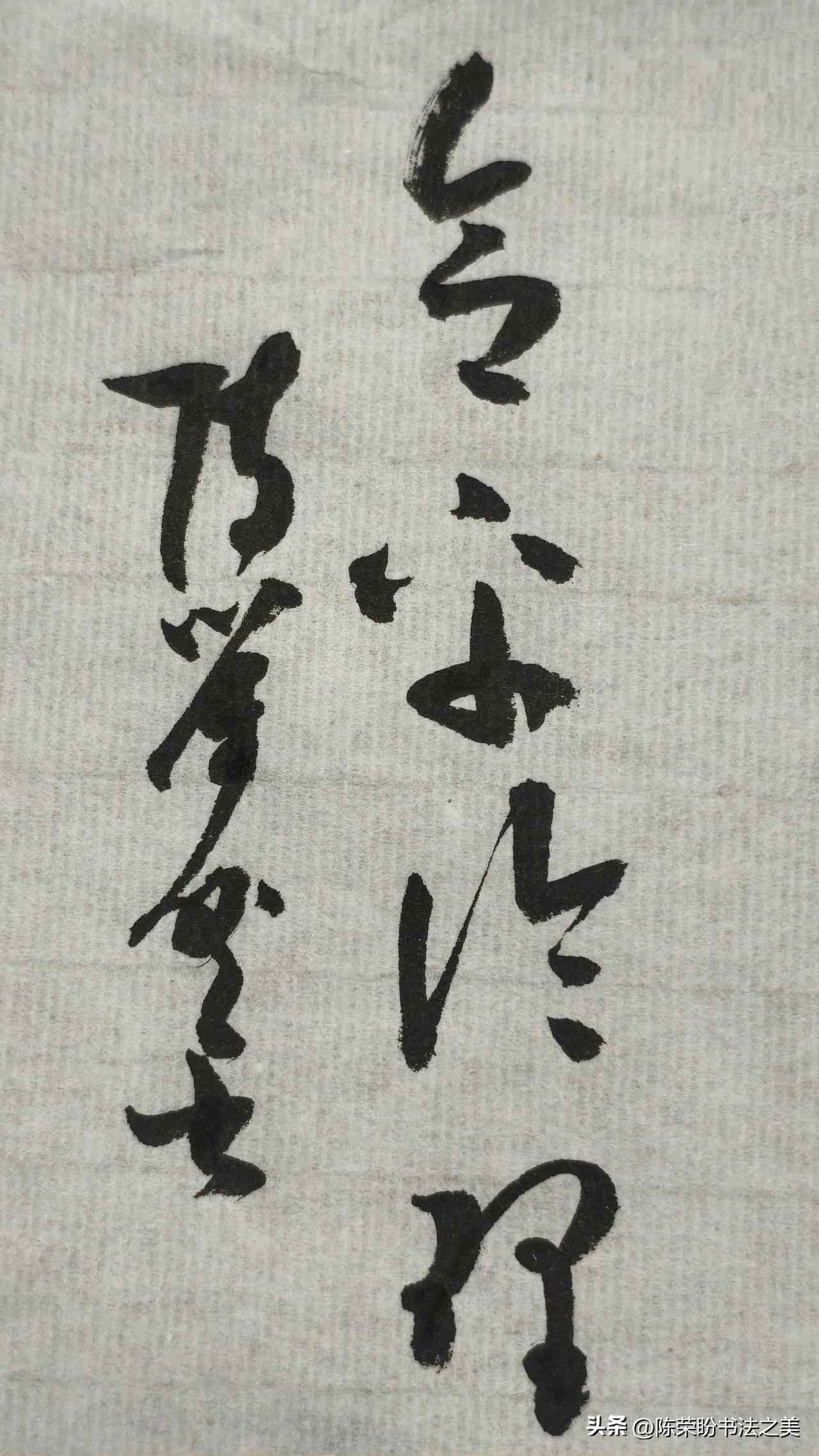草书精品展示：令乎论理