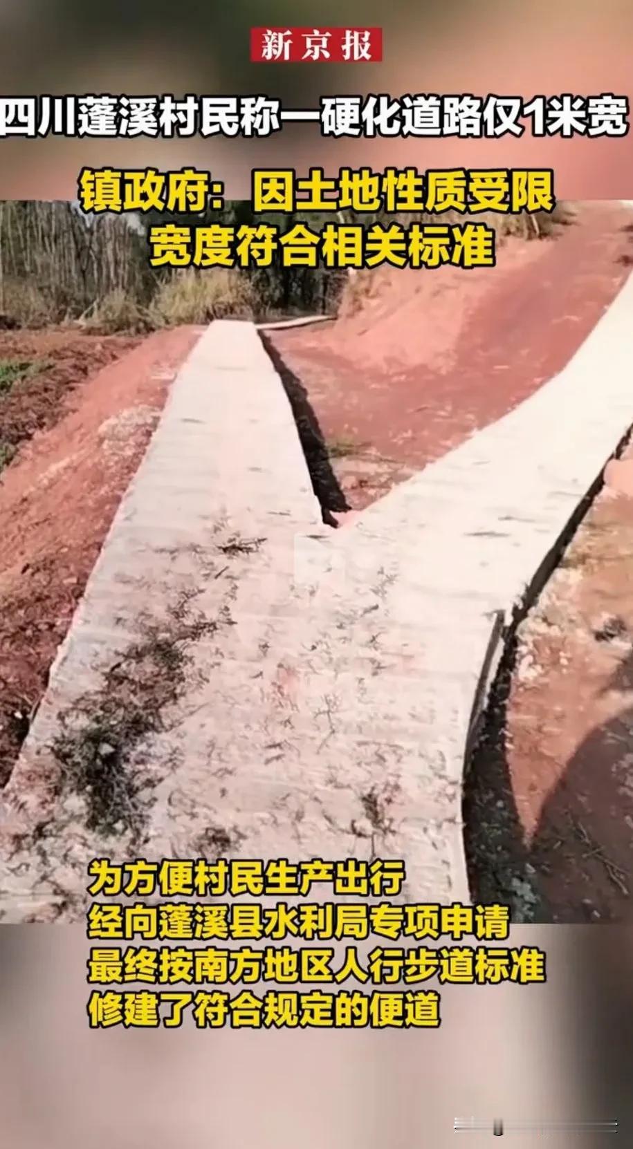 大大媒体新京报新闻报道称，四川一村庄被村民曝光他们村里一条硬化道路仅宽1米。而当