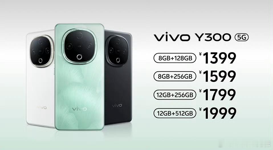 正在抽奖的vivo Y300刚发布了，1399起售。主要配置：天玑 6300，6