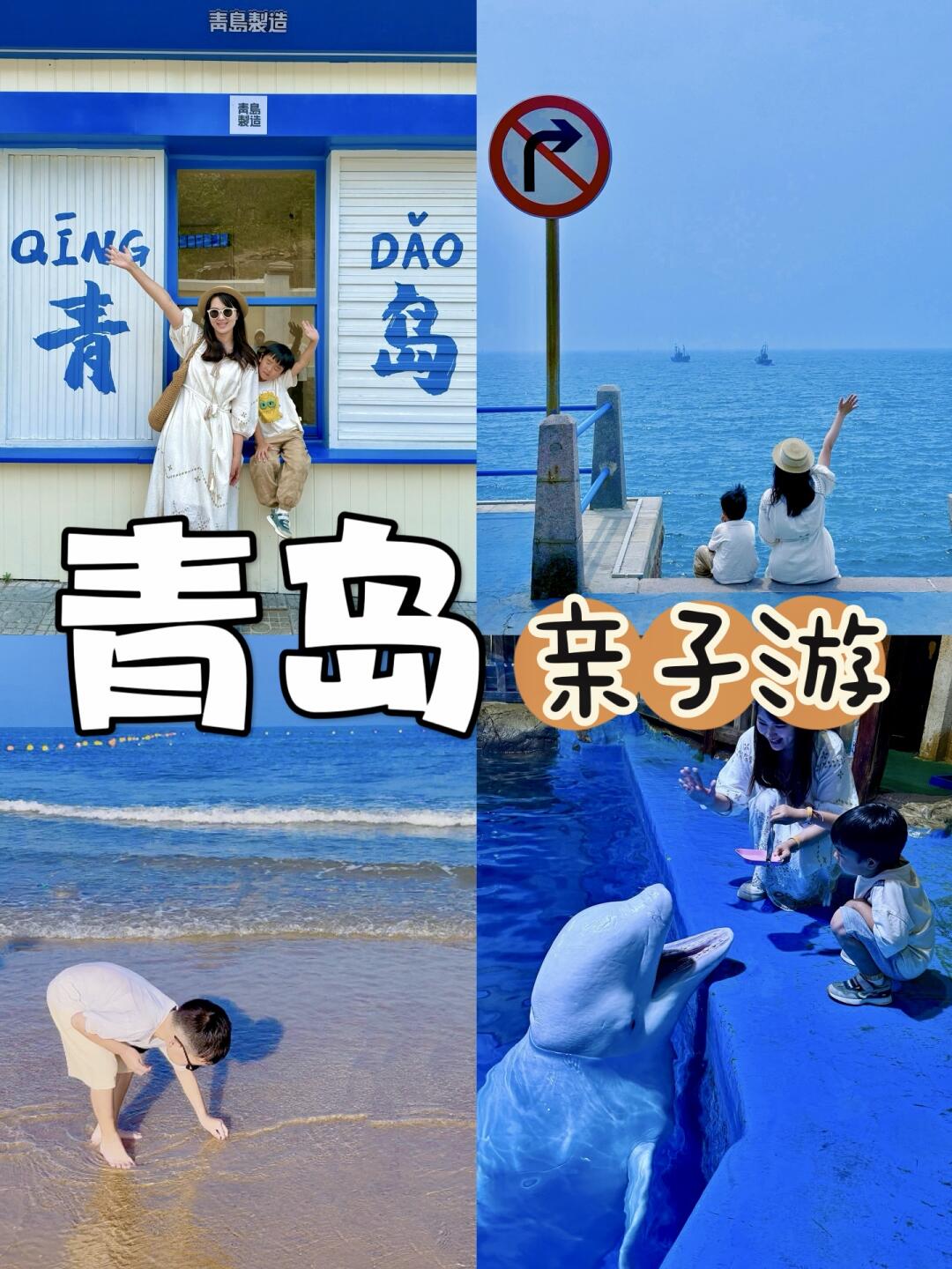 闭眼抄攻略❗️三天两晚带娃来青岛就这么玩💯