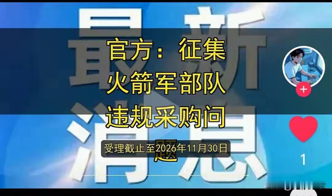 国家反腐之风刮到了火箭军
火箭军公开征集采购问题线索 军队反腐彻底不留死角
 