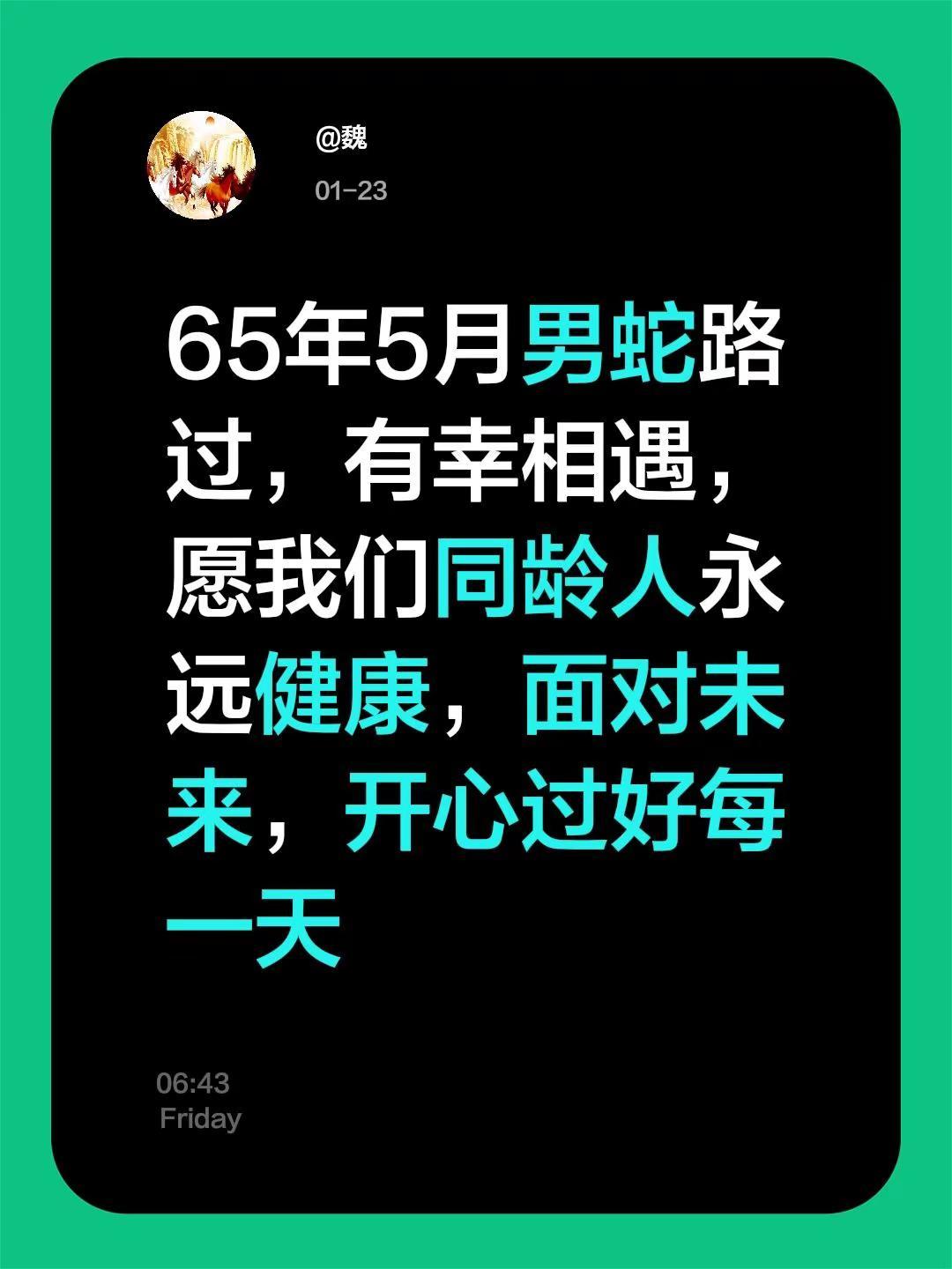 我评论了@家有两宝💞💞💞 的作品：65年5月男蛇路过，有幸相遇，愿我们同龄