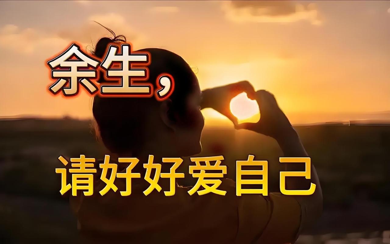 给自己一句爱自己的话，你会说什么“你不必逼自己活成所有人期待的模样，那些没做到的