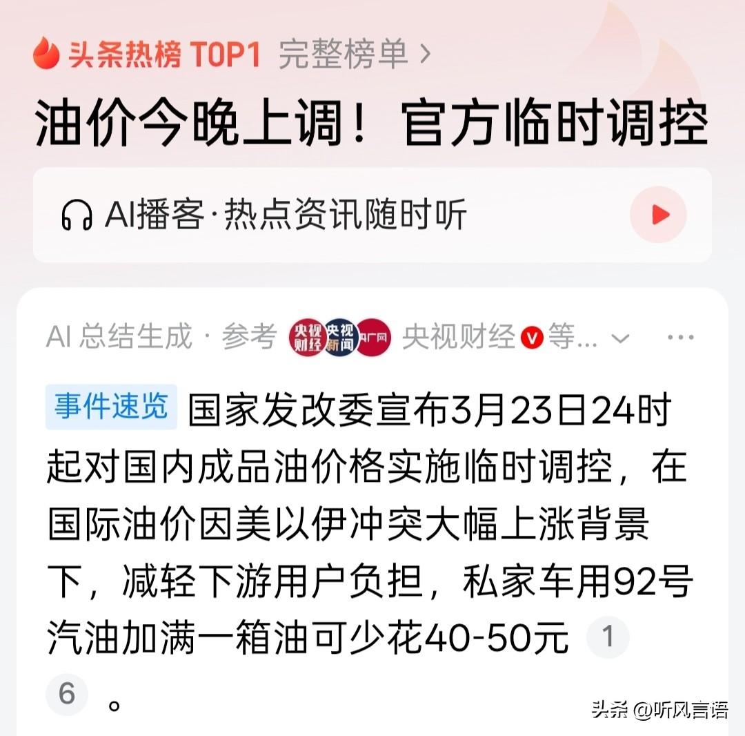 今晚油价上调，但是国家出手了！为发改委点赞！