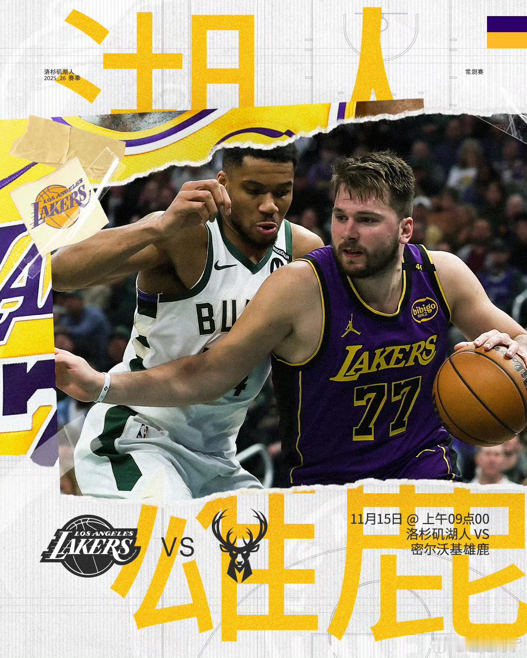 明天（11月16日）9点湖人客场挑战雄鹿，五连客收官+背靠背，东契奇力拼字母哥，