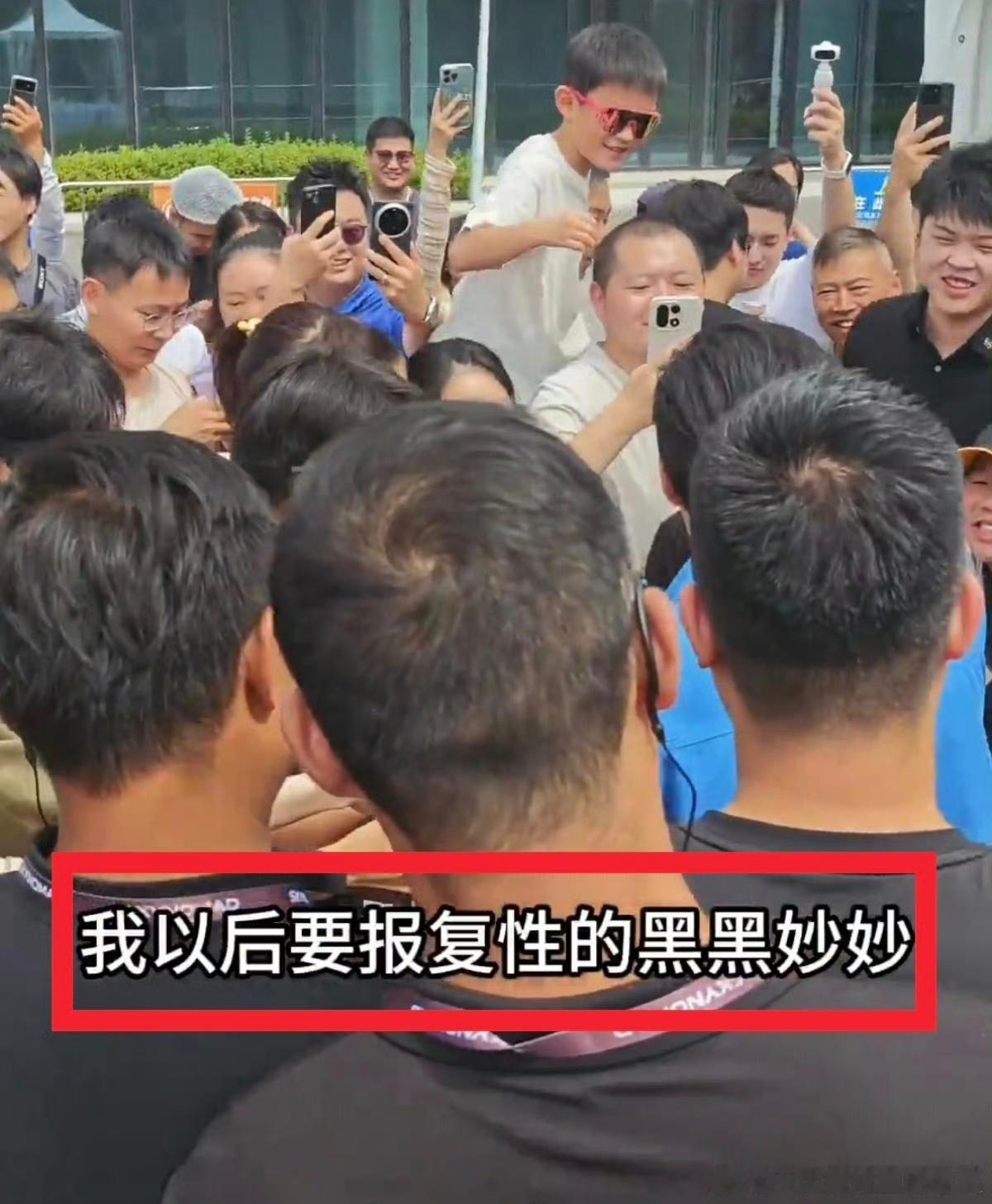 “我以后要报复性的黑黑妙妙”网上说说也就算了，线下和公司最高层互动时这样说合适吗