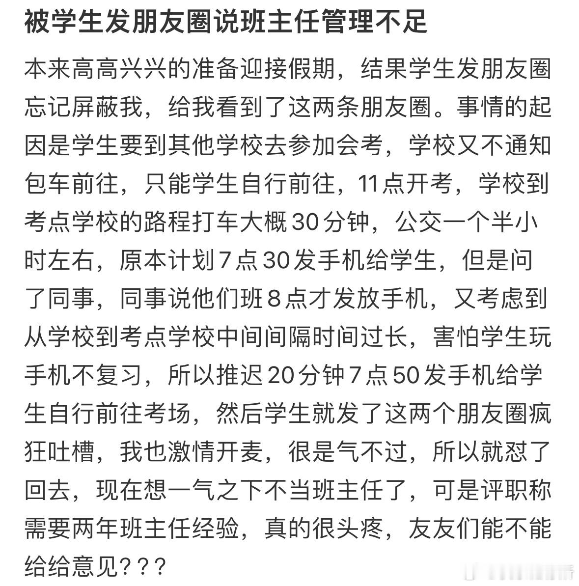 被学生发朋友圈说班主任管理不足 ​​​