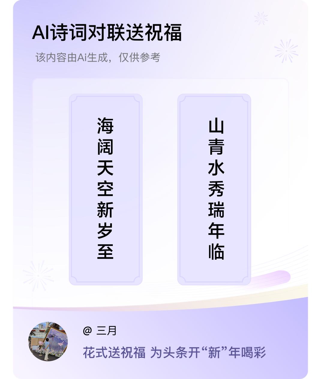 诗词对联贺新年上联：海阔天空新岁至，下联：山青水秀瑞年临。我正在参与【诗词对联贺