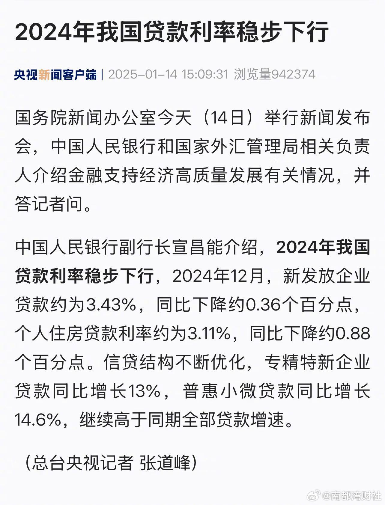 【央行：#2024年我国贷款利率稳步下行#】国务院新闻办公室14日举行新闻发布会