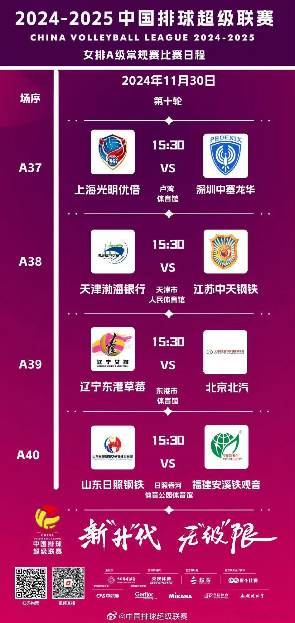 🔔今日赛程：▶️女排中超：常规赛第10轮A级15:30  天津vs江苏（CCT