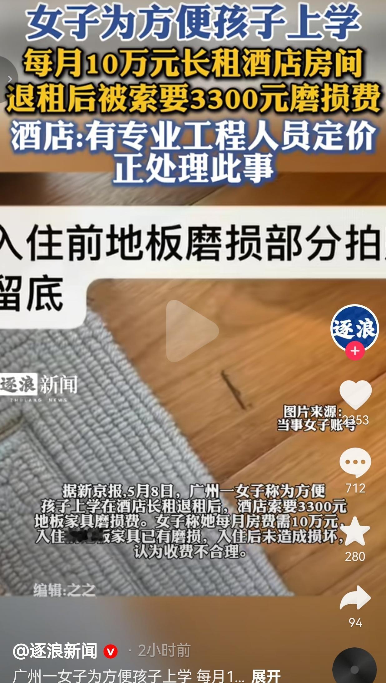 每月花10万长租酒店，退租竟被索要3300元磨损费？这操作真的看懵了
 
广州一
