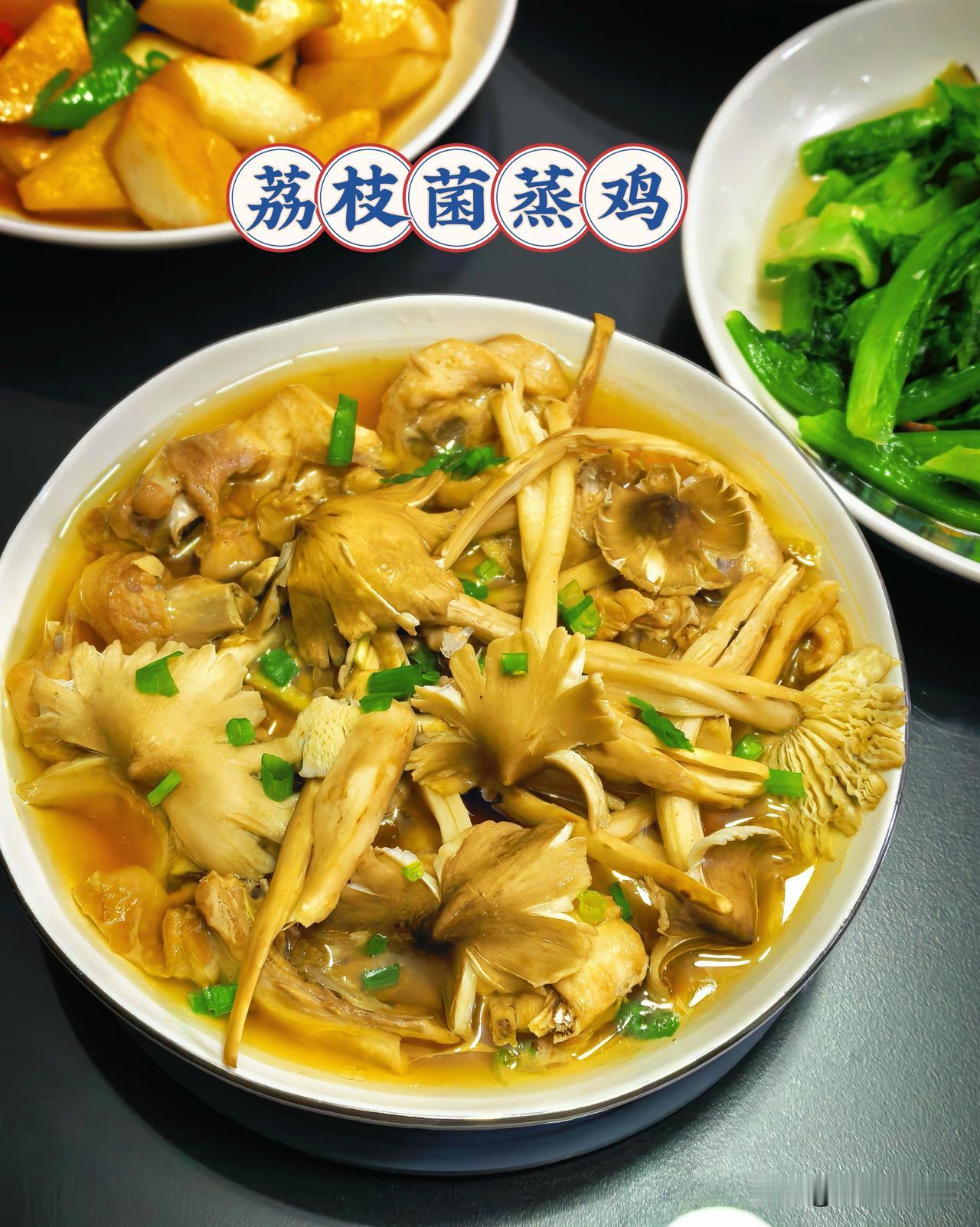 今天的家常菜，古时帝王也难复刻我的同款快乐吧～
[微风]荔枝菌蒸鸡
[微风]蚝油
