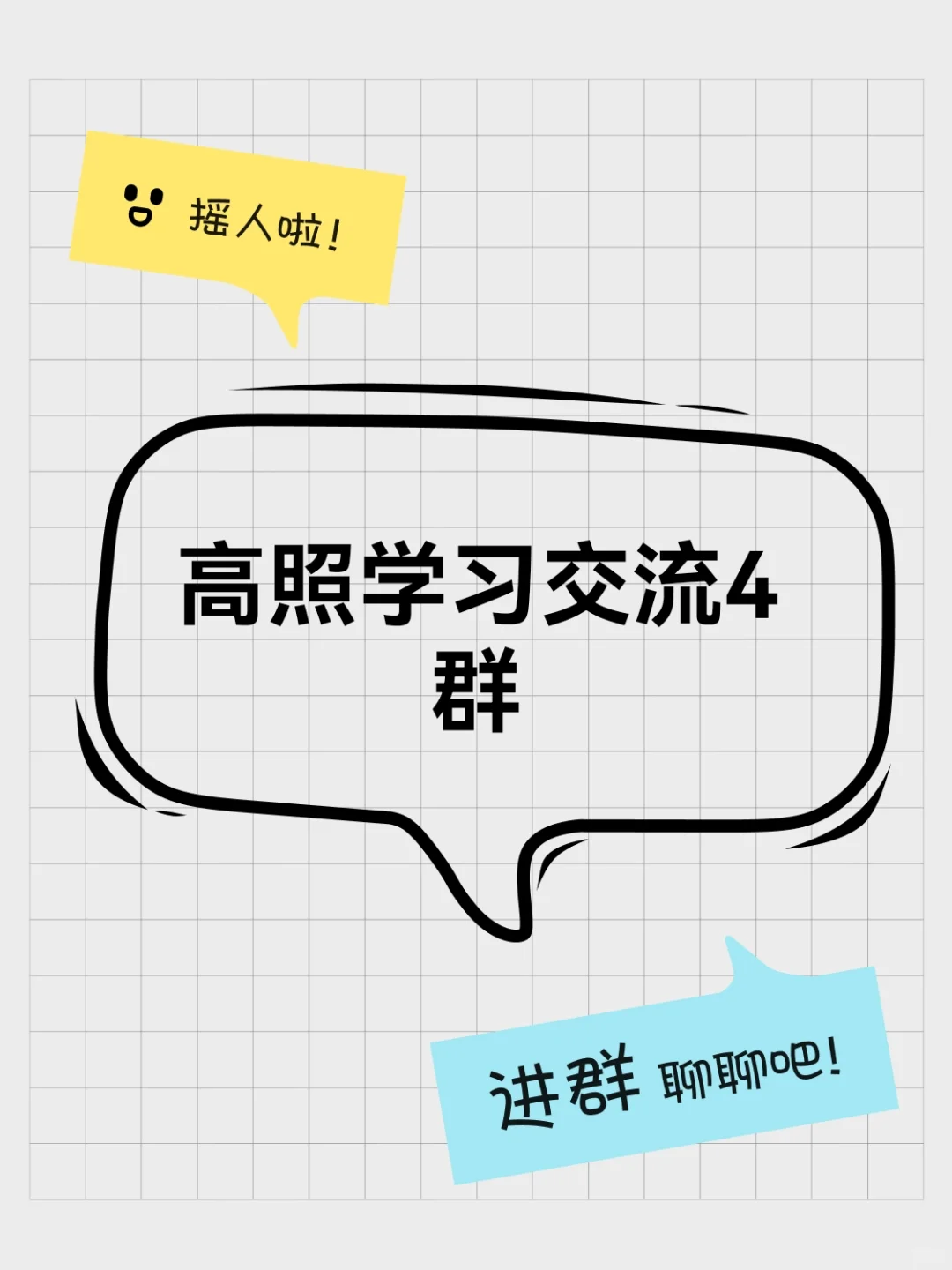 高照学习交流4群