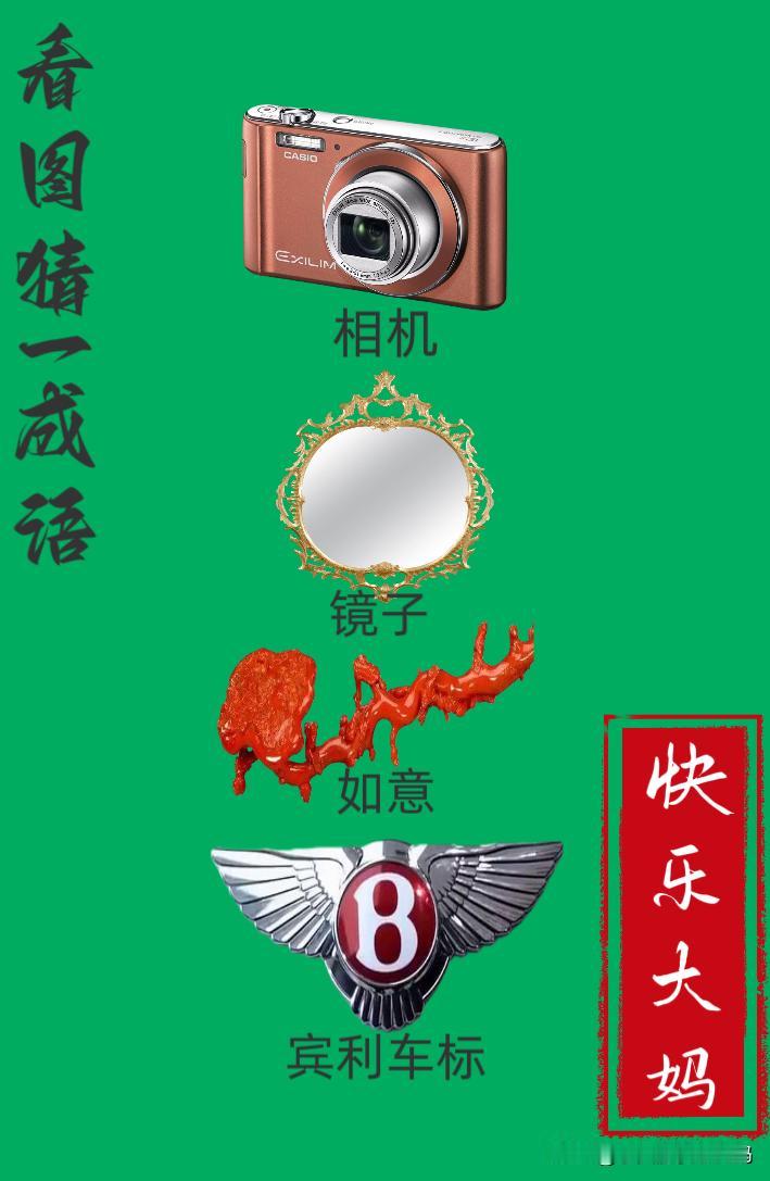 锻炼大脑，激活知识储备，发挥个人的聪明才智，我们共同努力，把传统汉语文化传承下去