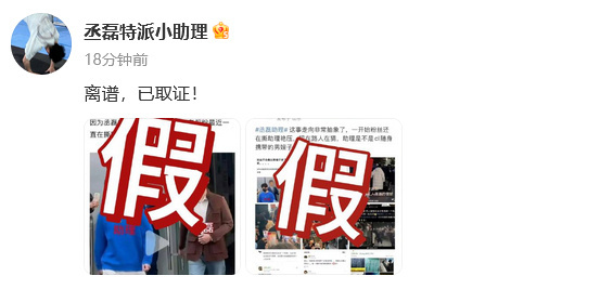 丞磊方辟谣男嫂子  丞磊方辟谣男嫂子传闻，“离谱，已取证！”  
