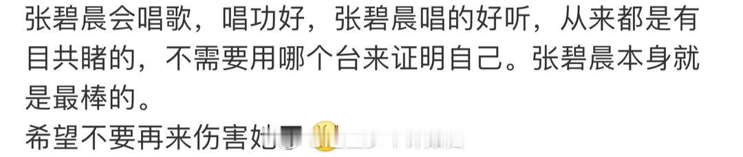 张碧晨歌手口碑 看评论发现大家夸她的点不太一样，有人夸嗓音，有人夸选歌，有人夸状