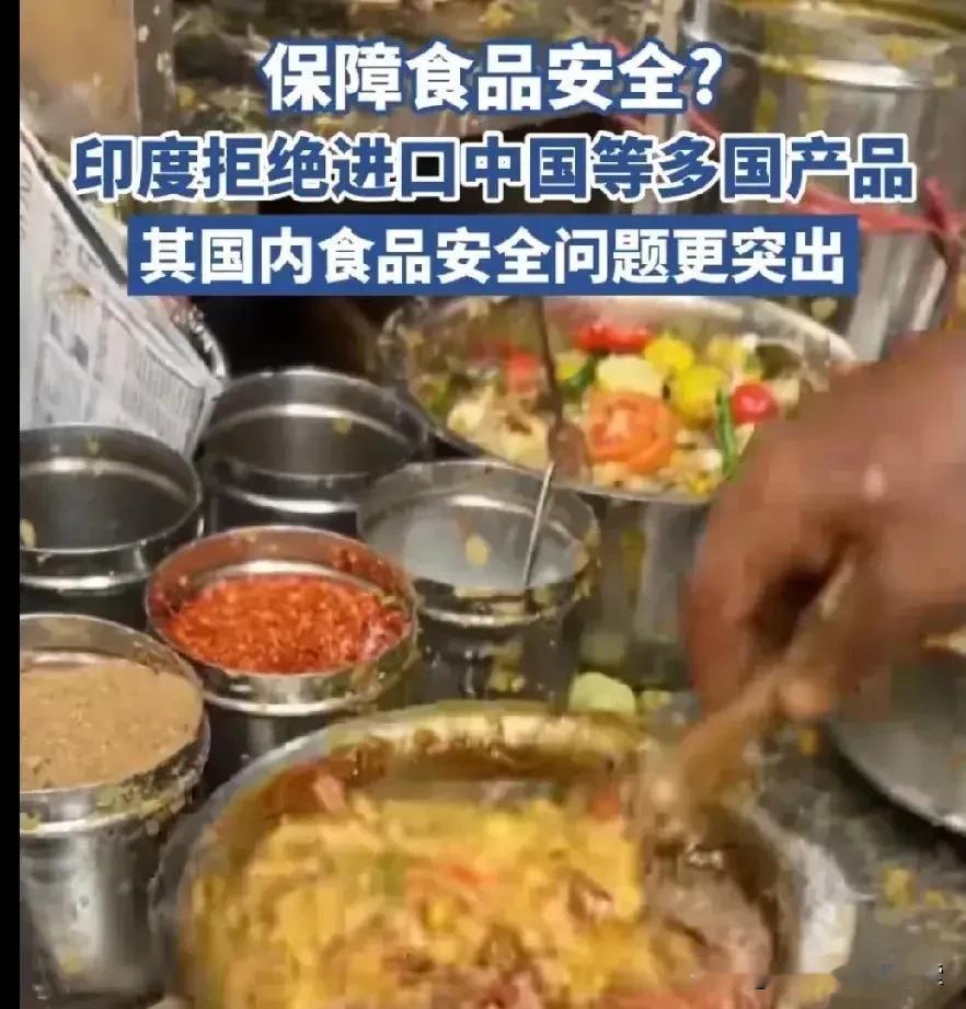 为了保障食品安全，印度拒绝中国等多国食品，是不是好讽刺？
       那些被拒