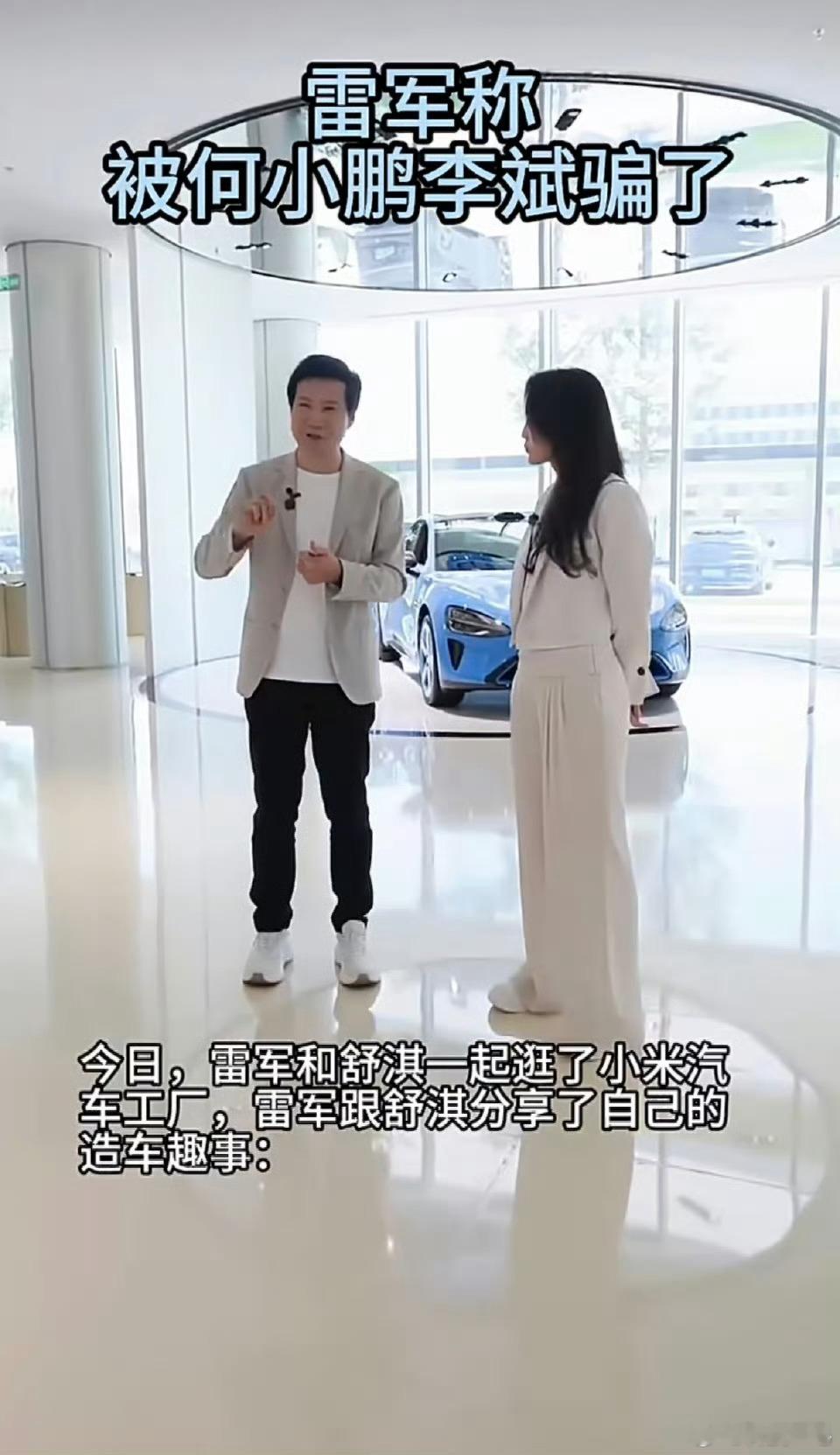 雷军称被何小鹏李斌骗了原来大佬们之间的故事有这么多，雷军在跟舒淇交流的时候，表示