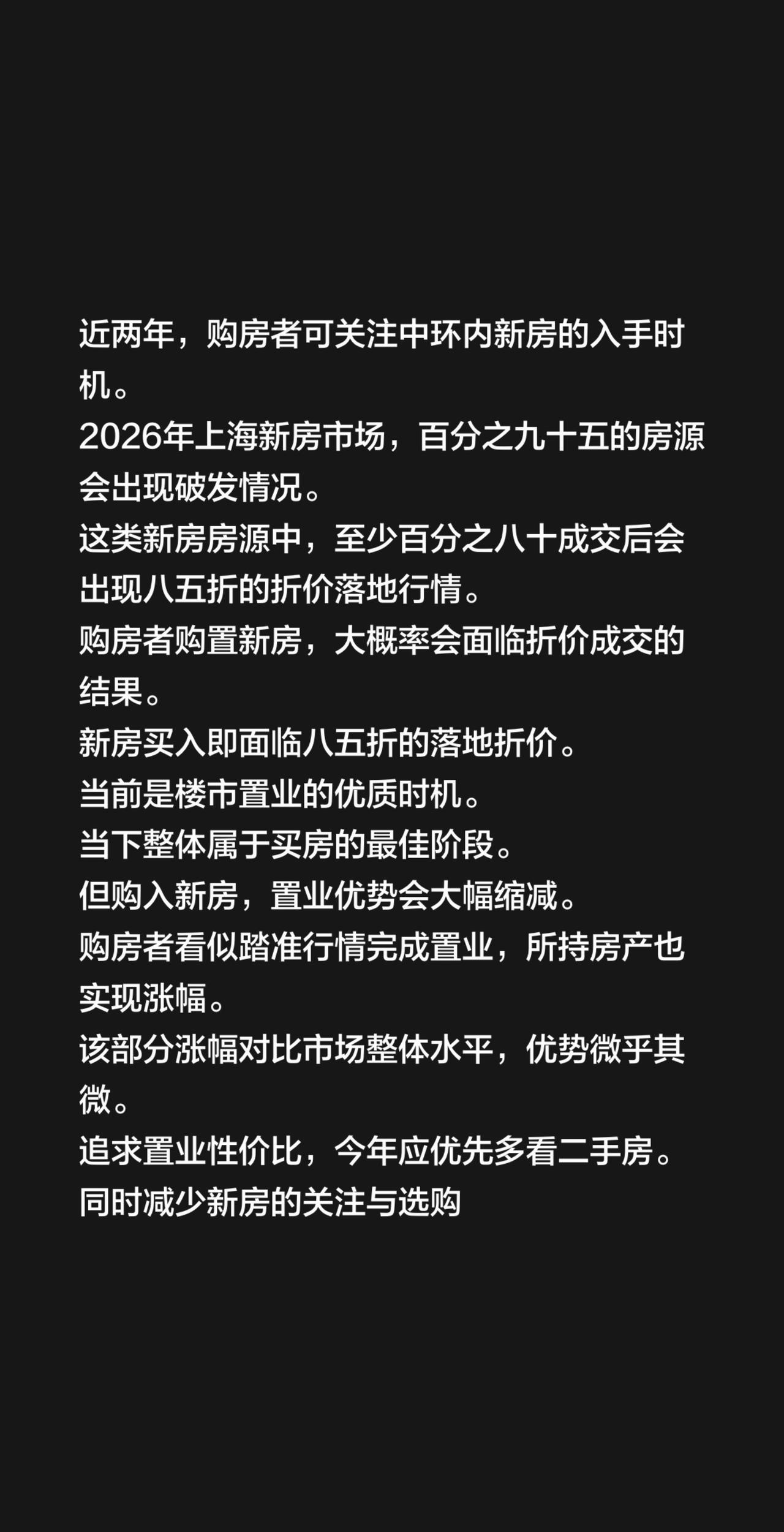 近两年，购房者可关注中环内新房的入手时机。
2026年上海新房市场，百分之九十五