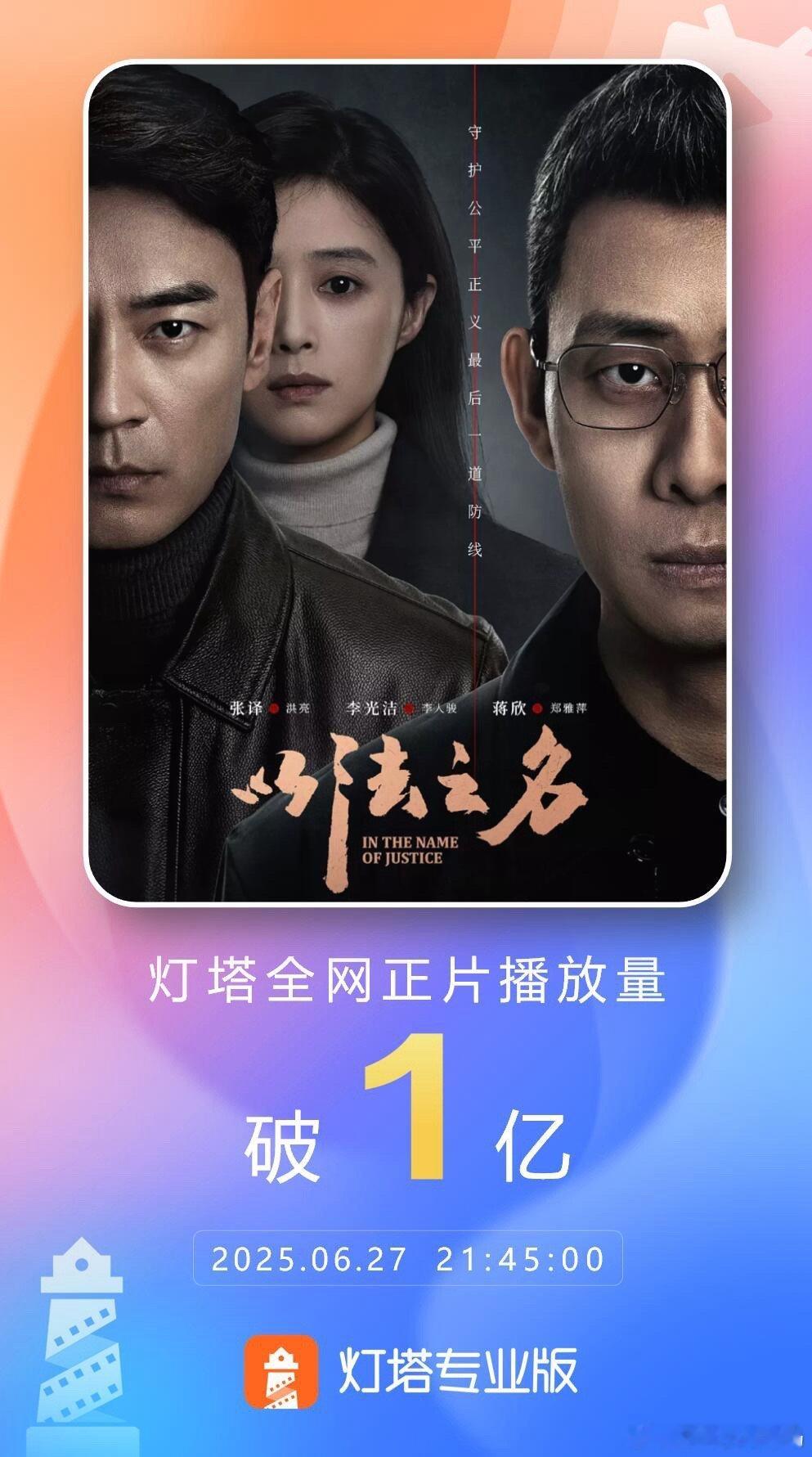 《以法之名》正片播放量破亿！ ​​​