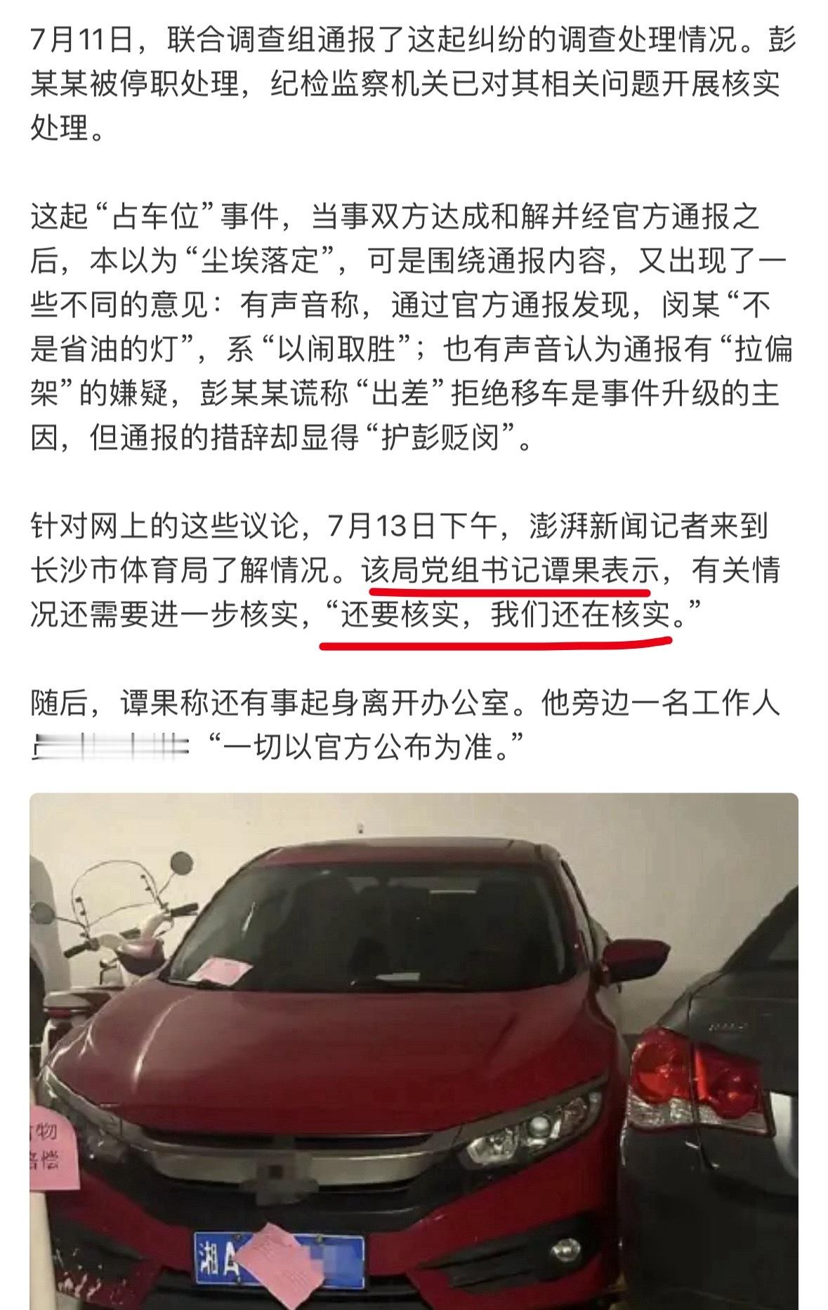 长沙市体育局负责人回应占车位事件“还要核实，我们还在核实。”那之前新华社发的通报