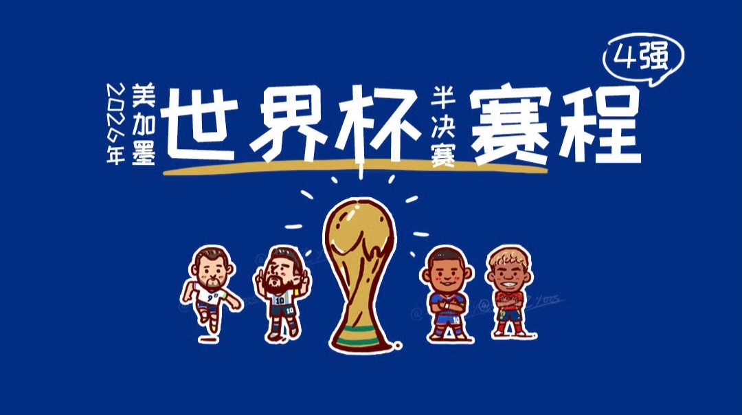 世界杯四强 预测一下西班牙VS法国 40%VS60%阿根廷VS英格兰 35%VS