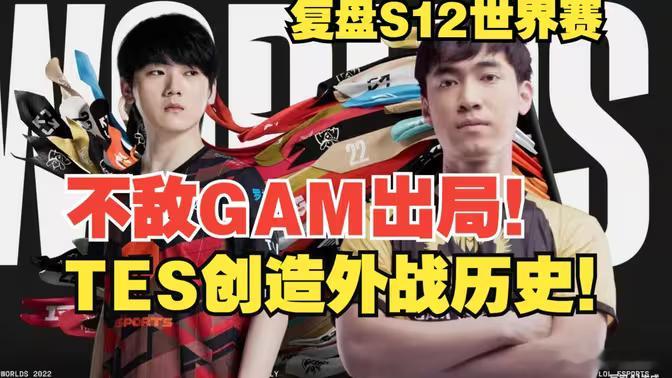 TES要是像WE这么打，哪有那么多越战腐乳啊！WE无压力拿下GAM德杯首日LPL