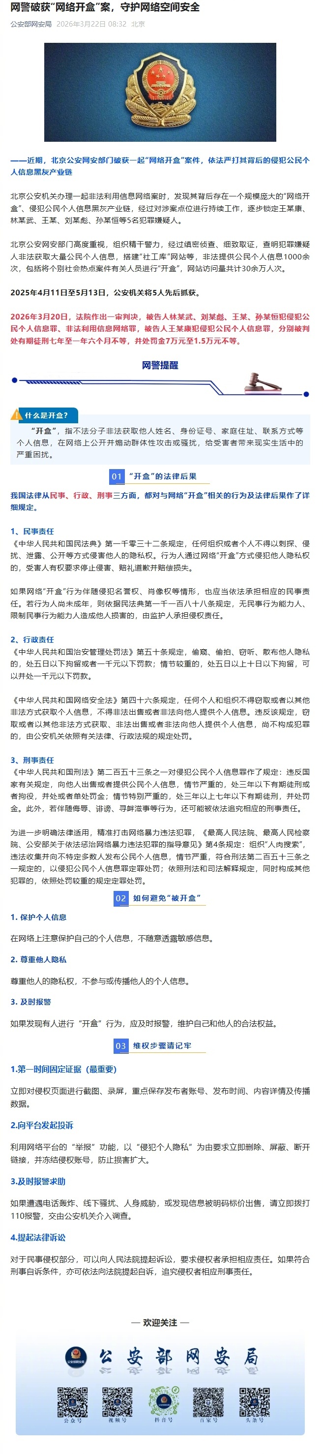 【#网警破获网络开盒案守护网络空间安全#】近期，北京公安网安部门破获一起“网络开