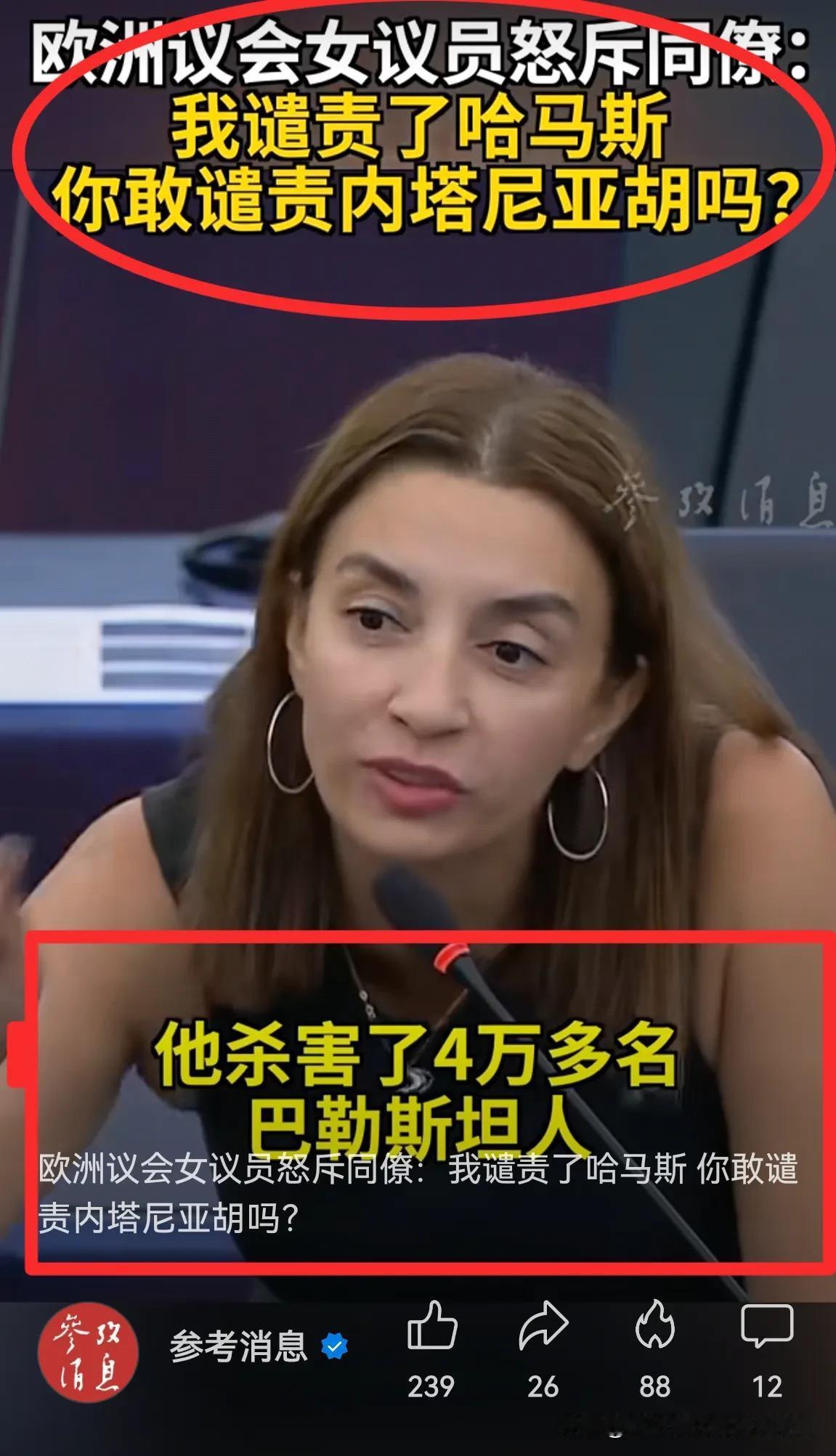 魔法打败魔法！我可以谴责，你也可以谴责！
欧洲女议员：我谴责了哈马斯！轮到你，谴