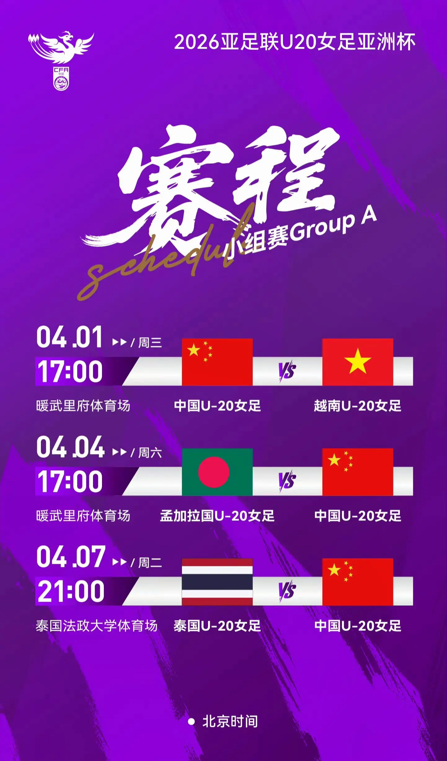 我评论了 的作品： 2026亚足联U20女足亚洲杯将于4月1日至4月1...