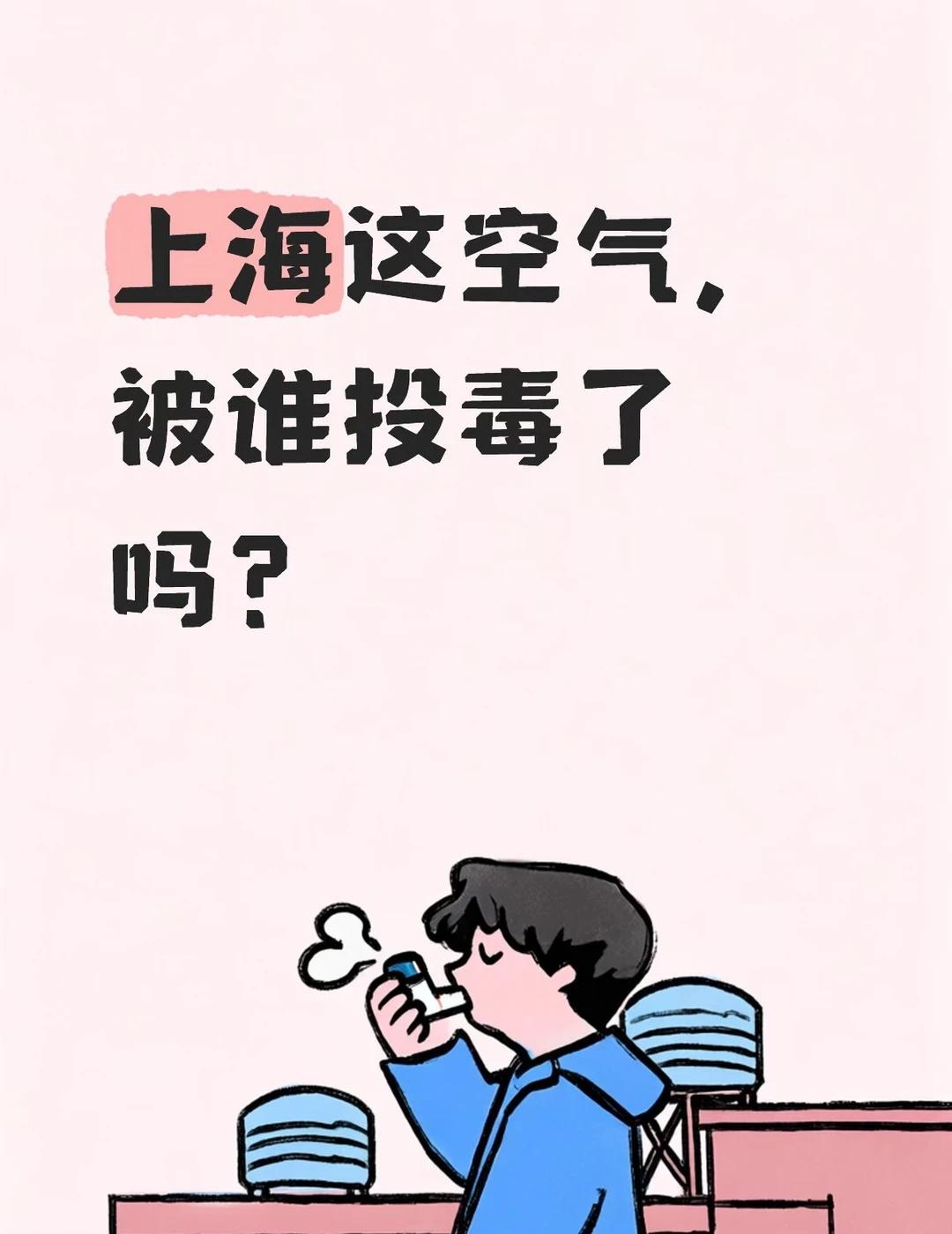 感觉上海空气太差了吧！
空气中弥漫着花粉，灰尘的味道，有细碎的小颗粒不断往鼻子里