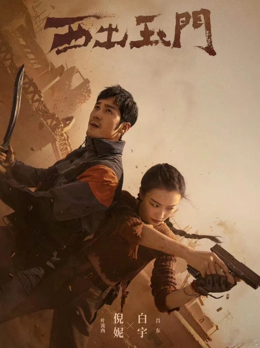 #西出玉门# 我的评分：[星星][星星][星星][星星][星星]#暑期嘉年华##