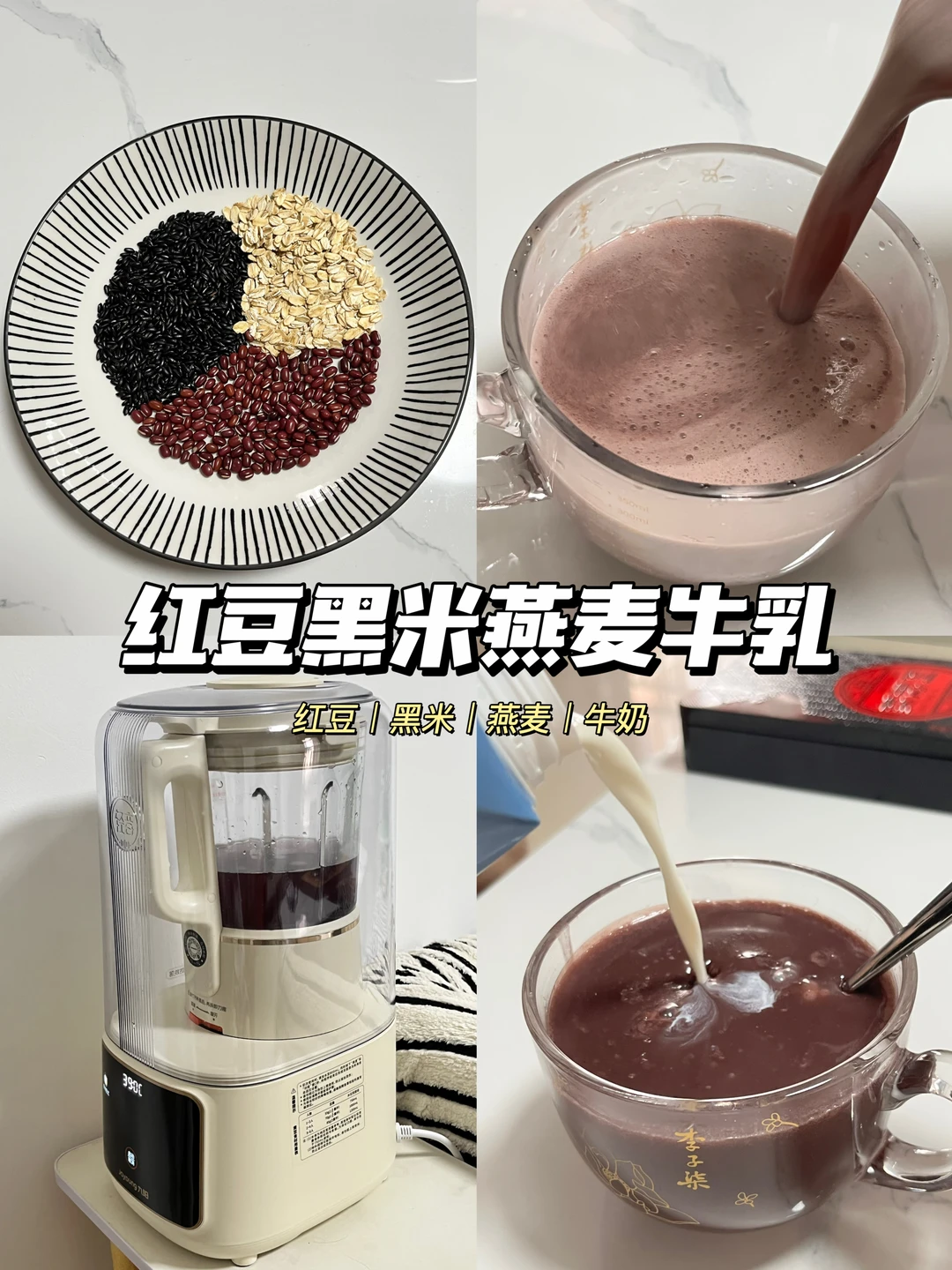 🥛红豆黑米燕麦牛乳｜奶茶换这杯，养出好气色