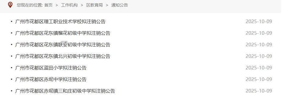 广州花都7所学校要注销！家长别慌，真相是这样的
 
家人们，刚刷到广州花都教育局