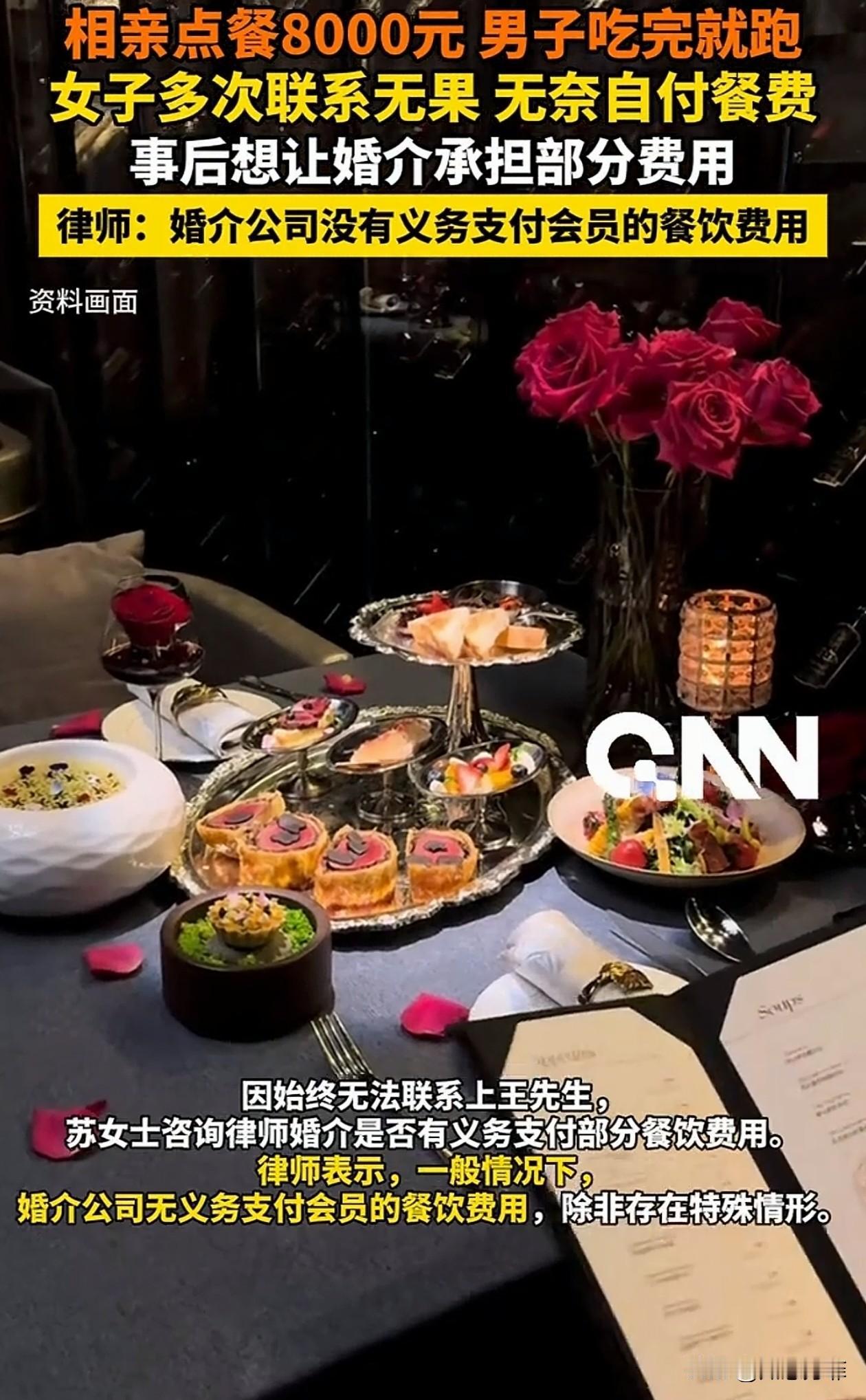 女子通过婚介和一男子相亲，两人第一次见面，光吃饭就花了8000元，饭后男子借口说