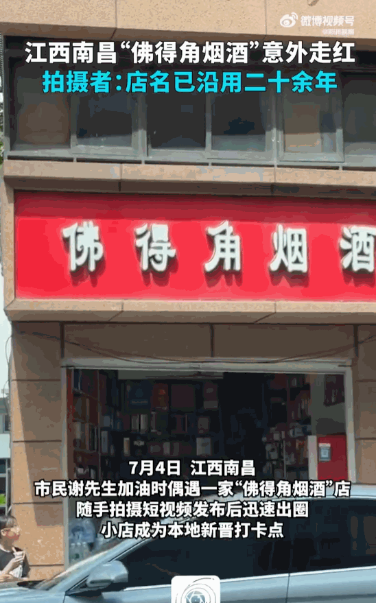 江西南昌，一家开了二十多年的烟酒店，因为和世界杯黑马"撞名"，一夜之间被全网的年