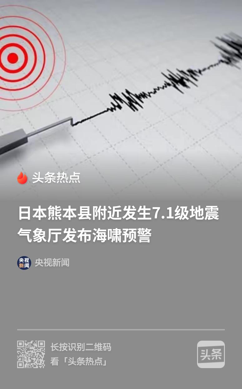 日本发生强烈地震！
   震级7.1级，震源深度10公里。
   上帝叹了口气，