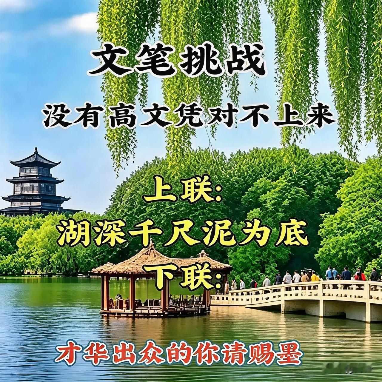 上联一出，
评论区瞬间被学霸占领！
“湖深千尺泥为底”
这副对联你敢来挑战吗？