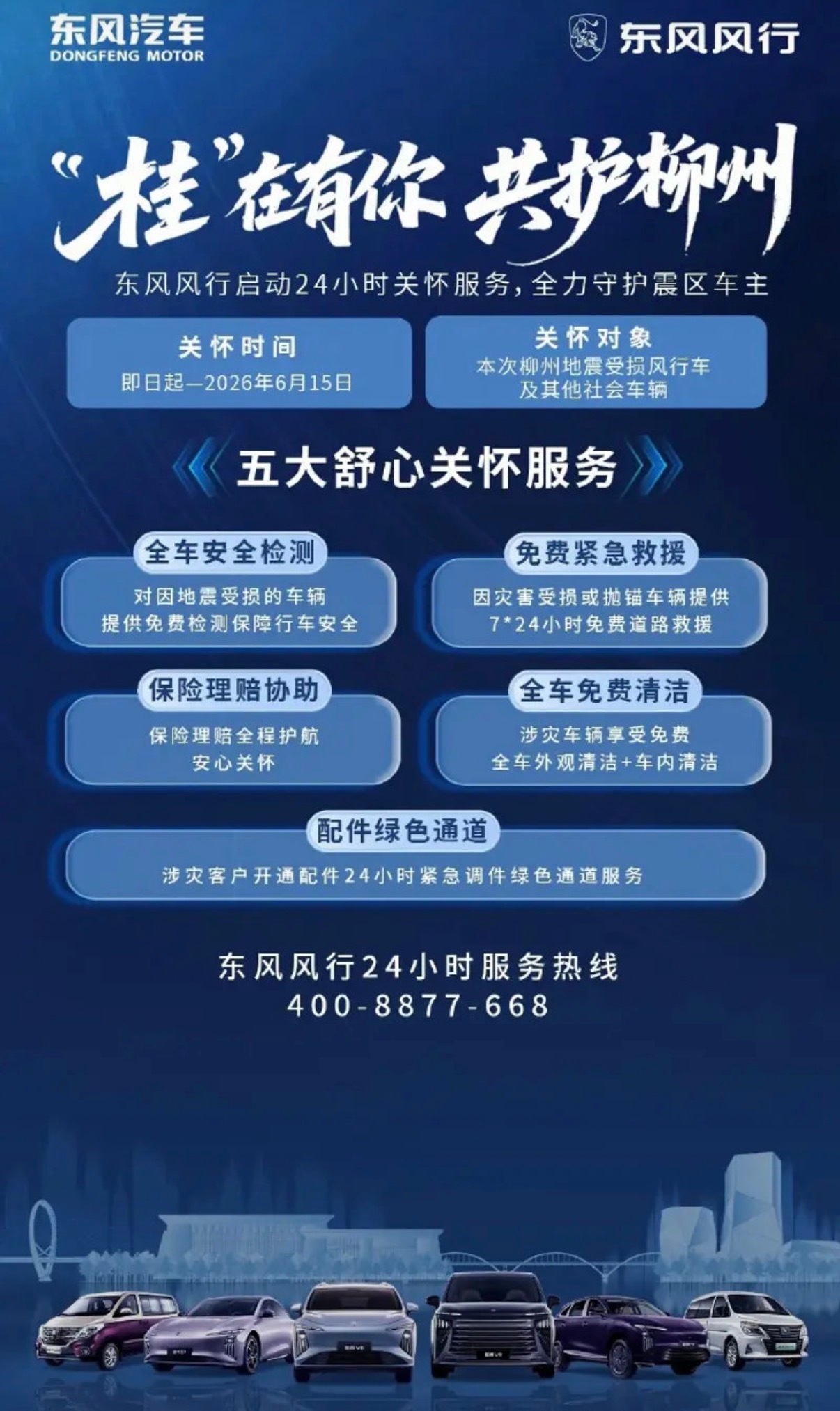 【东风风行启动24小时关怀服务 全力守护震区车主】日前，东风柳汽官方发布，针对近