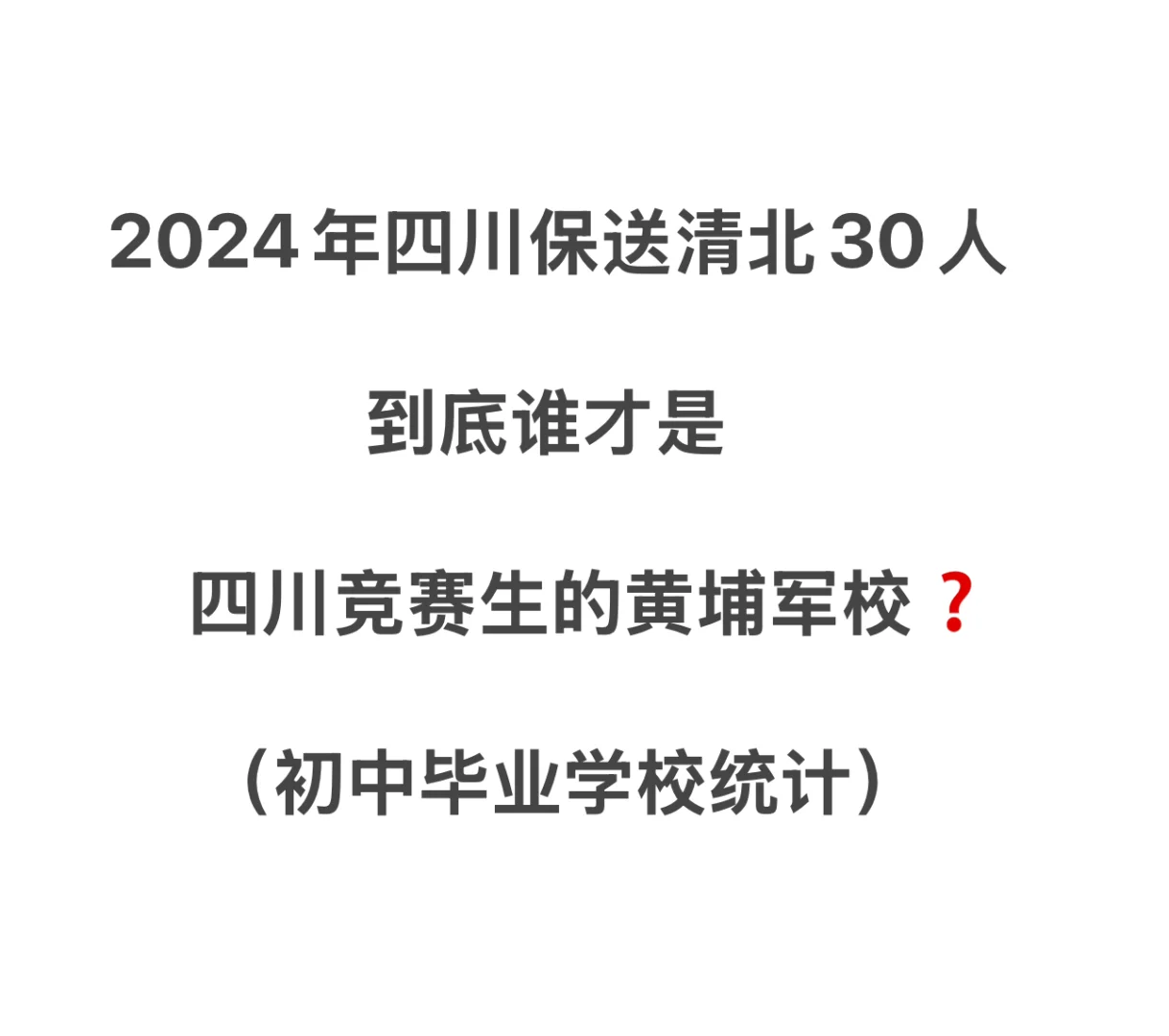 ㊙️2024四川竞赛生的黄埔军校（初中毕业校）
