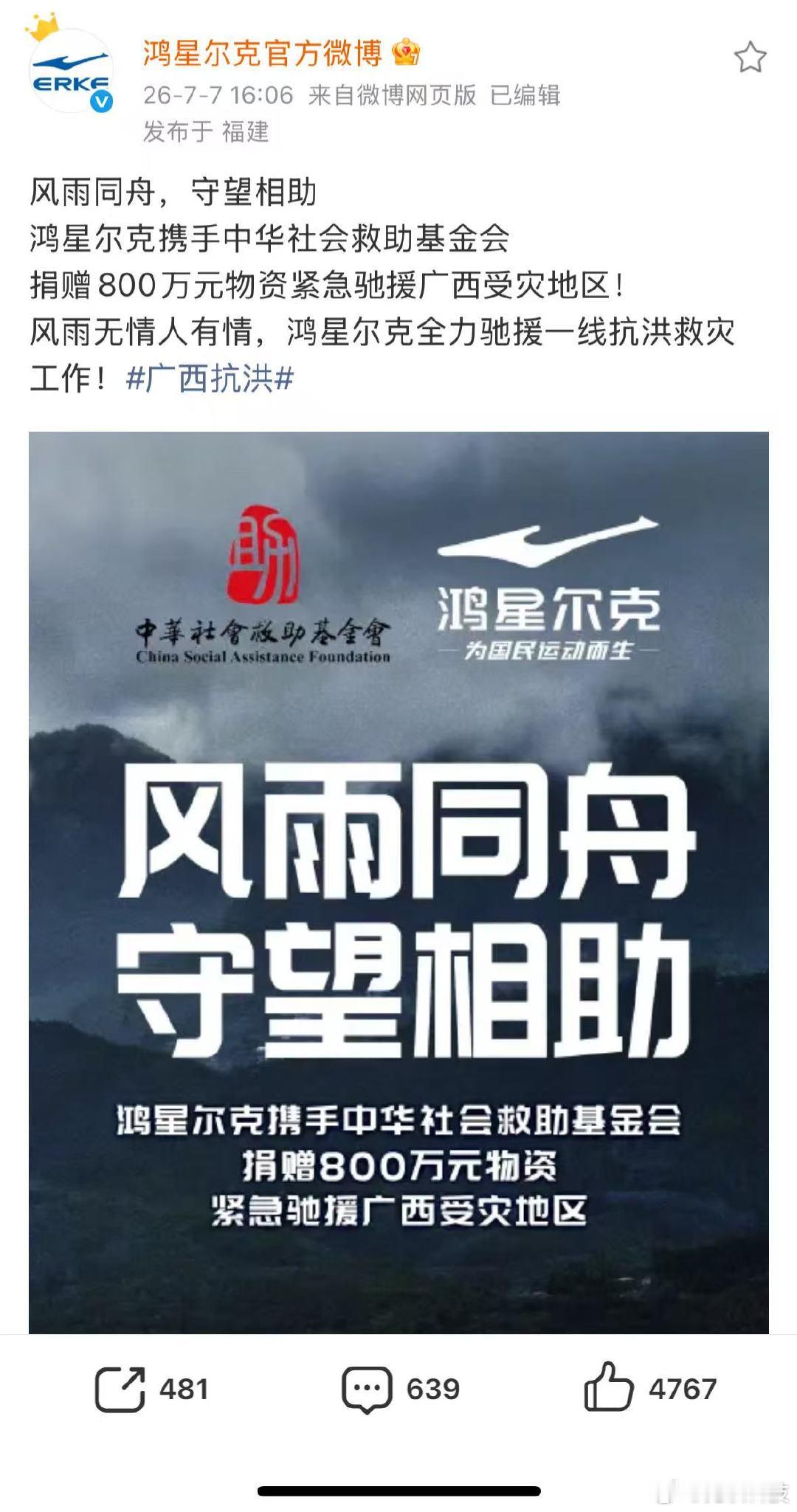 【鸿星尔克紧急驰援广西抗洪】7月7日， 发文：风雨同舟，守望相助。鸿星尔克捐赠8