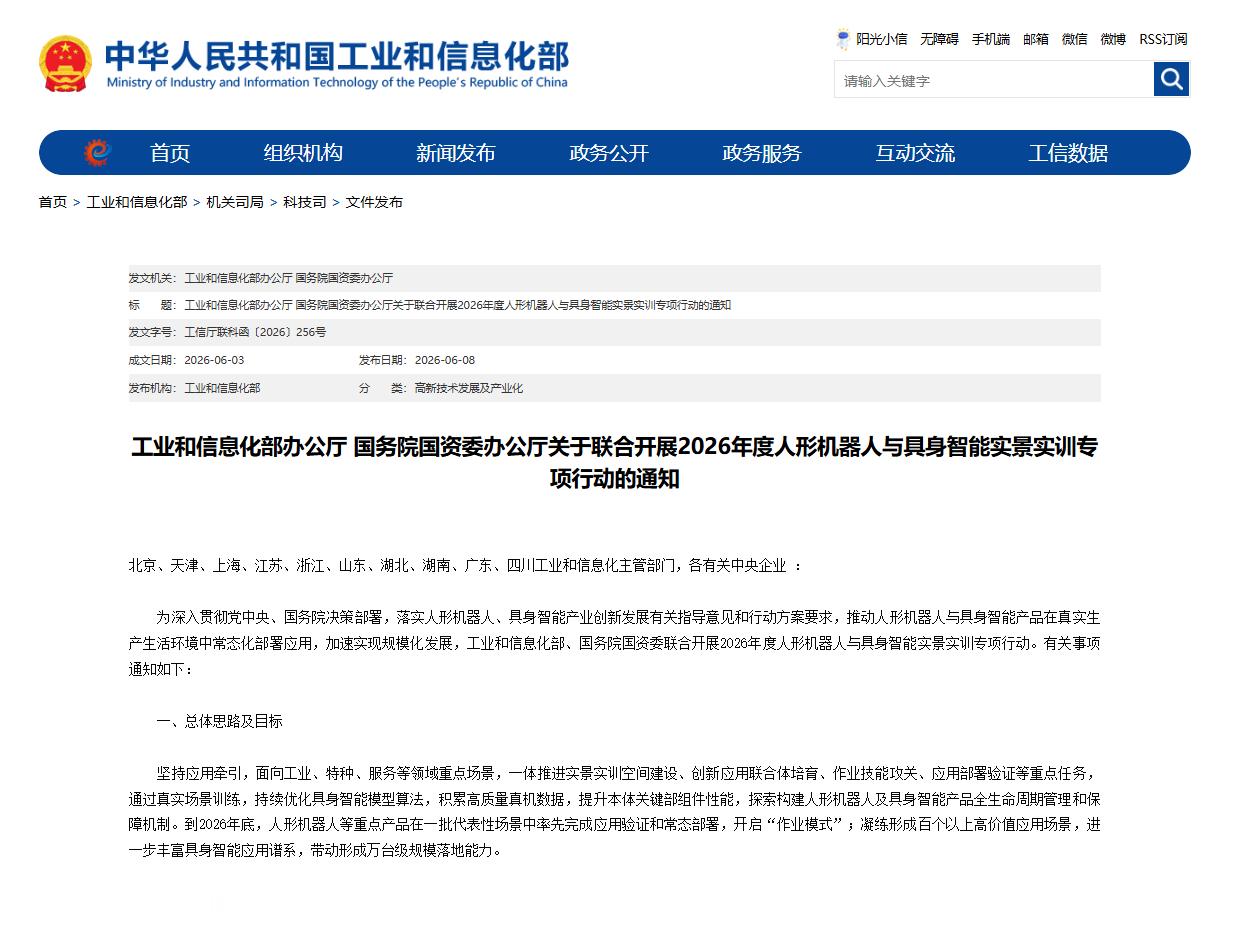 【两部门：到2026年底人形机器人等重点产品在一批代表性场景中率先完成应用验证和