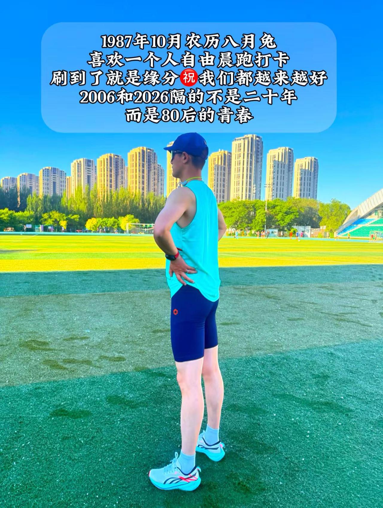 晨跑🏃80后最小的都37了，反正也不认识，敢不敢报一下你是八几的80后 晨跑打