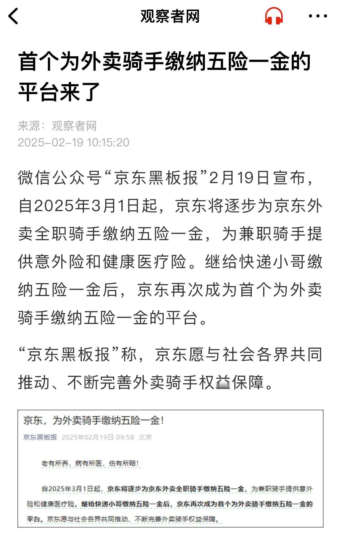 【 京东为外卖骑手缴纳五险一金  】2月19日消息京东官方发文宣布为京东外卖骑手