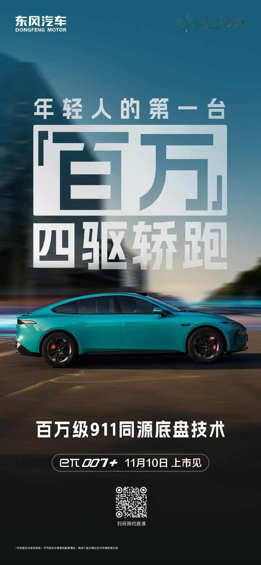 +
年轻人的第一台“百万”四驱轿跑
百万级911同源底盘技术
eπ007+11月