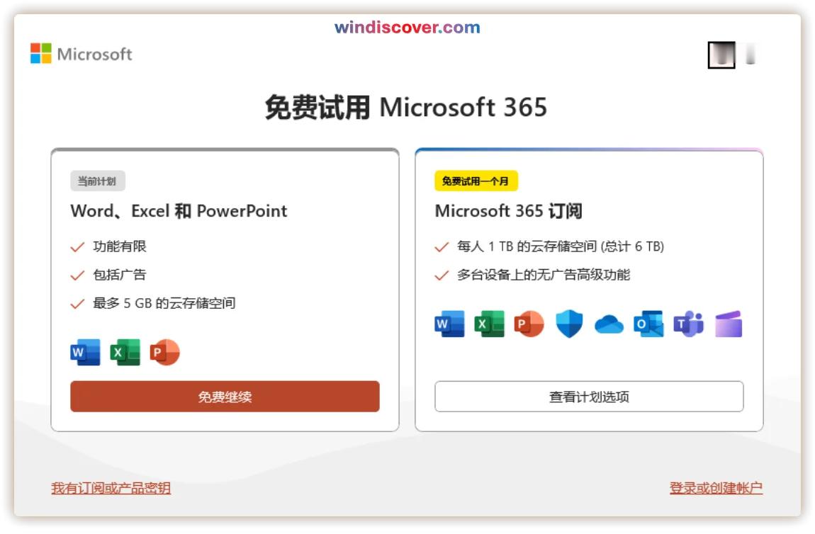 免费版 Microsoft 365 的一些中文界面截图 👇 