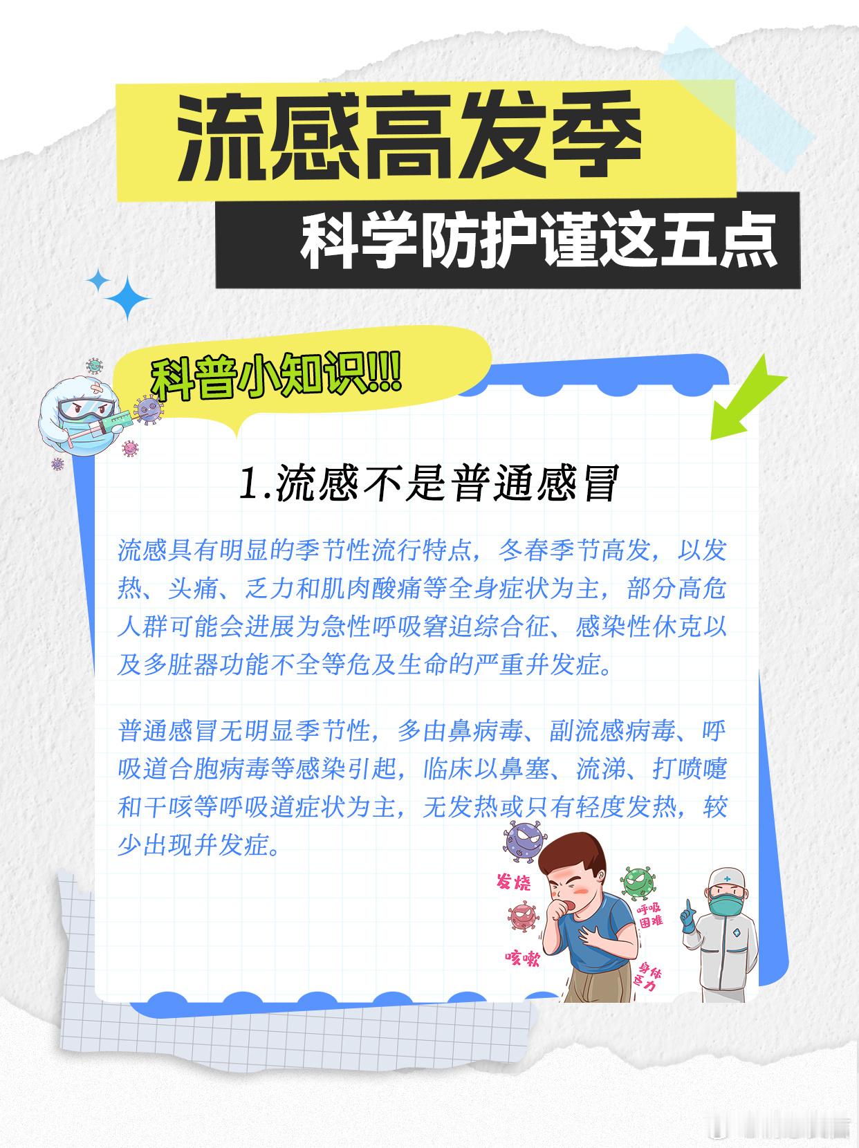 近期流感高发如何做好防护 流感高发季，科学防护谨记这五点。随着寒潮袭来，气温逐渐